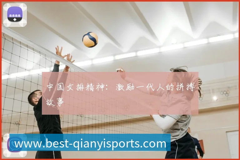 中国女排精神:激励一代人的拼搏故事