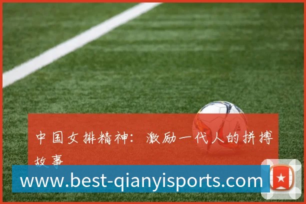 中国女排精神:激励一代人的拼搏故事