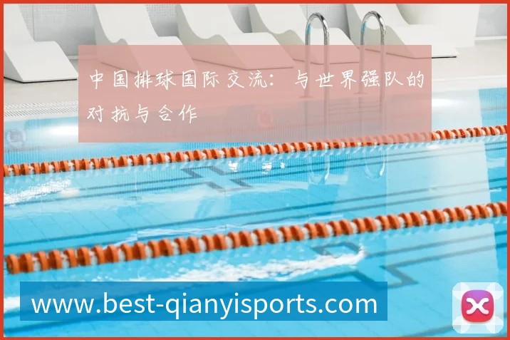 中国排球国际交流:与世界强队的对抗与合作