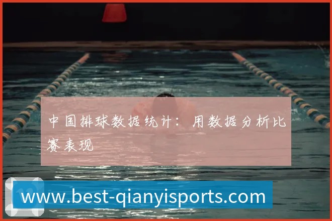中国排球数据统计:用数据分析比赛表现